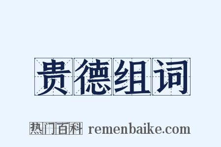 贵德组词是什么意思的图片